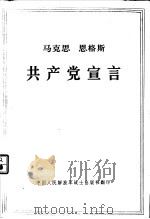 马克思恩格斯共产党宣言   1972  PDF电子版封面    中共中央，马克思，恩格斯，列宁，斯大林著作编译局译 