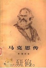 马克思传   1972  PDF电子版封面    弗·梅林著；樊集译 