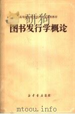 高等院校图书发行专业试用教材  图书发行学概论（1984 PDF版）