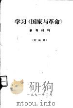 学习《国家与革命》参考材料 讨论稿 PDF电子版封面