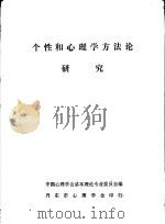 个性和心理学方法论研究（ PDF版）
