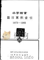 世界图书篇目累积索引 1973-1983 1984 PDF电子版封面 南开大学分校图书馆学系,《世界图书》编辑部