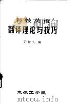 科技英语翻译理论与技巧 1983 PDF电子版封面 尹毅夫编