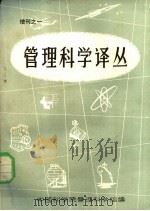 管理科学译丛  增刊之一（1982 PDF版）