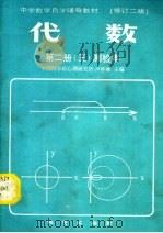 中学数学自学辅导教材  修订二版  代数  第2册  3  测验本（ PDF版）