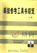 科技参考工具书综览  上（ PDF版）