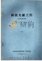科技文献工作 试用教材 上 1985 PDF电子版封面 万良春主编