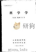 选修课教材 科学学 1981 PDF电子版封面 冯之浚,张念椿,孙章编