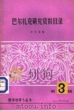 巴尔扎克研究资料目录 1981 PDF电子版封面 江苏省图书馆学会编辑委员会主编;贝芝泉编