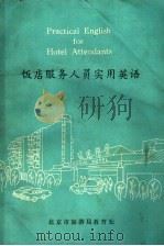 饭店服务人员实用英语（ PDF版）