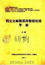 西文文献数据库数据处理手册 上 试用 1997 PDF电子版封面 《数据处理规范的研究与制定》课题组