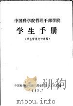 中国科学院管理干部学院 学生手册 学生管理文件选编 1993 PDF电子版封面 中国科学院管理干部学院学生工作部编