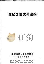 经纪法规文件选编 1996 PDF电子版封面 瑞安市经纪事务所翻印