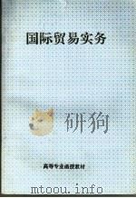 国际贸易实务（ PDF版）