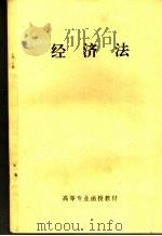 经济法 1987 PDF电子版封面 7561602081 高等专业函授教材