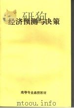 经济预测与决策（ PDF版）