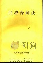 经济合同法（ PDF版）