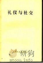 礼仪与社交（ PDF版）