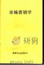 市场营销学 PDF电子版封面 高等专业函授教材