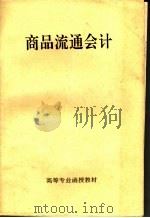 商品流通会计（ PDF版）