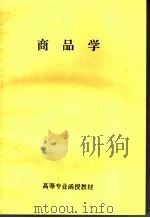 商品学（1984 PDF版）