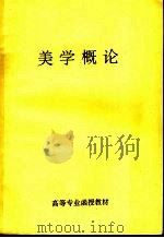 美学概论（ PDF版）