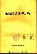 企业经济活动分析（1983 PDF版）
