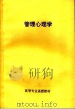 管理心理学 1986 PDF电子版封面 高等专业函授教材