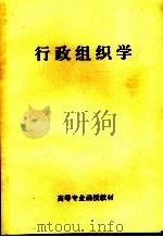 行政组织学（ PDF版）