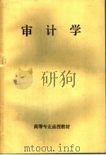 审计学   1986  PDF电子版封面  7507714586  高等专业函授教材 