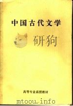 中国古代文学（1999 PDF版）