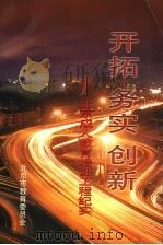 开拓实务创新:北京成人教育培训工程纪实 1999 PDF电子版封面 北京市教育委员会