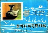 泉州外销瓷陈列馆（ PDF版）