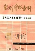 报刊资料索引  第6分册  历史、地理（ PDF版）