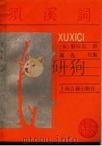 须溪词（ PDF版）