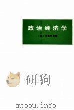 政治经济学  第3版（1974 PDF版）