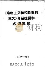 《唯物主义和经验批判主义》介绍提要和名词解释（ PDF版）