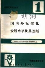 国内外标准化发展水平及其差距 2000年中国标准化研究之一 1984 PDF电子版封面 张国华,赵福成,胡锦编写