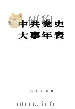 中共党史大事年表   1931  PDF电子版封面  11001·183  中共中央党史研究室 