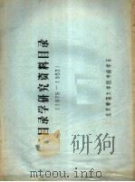 目录学研究资料目录  1979-1983（ PDF版）