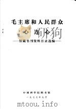 毛主席和人民群众心连心 1977 PDF电子版封面 中国科学院图书馆编