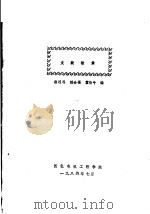文献检索 下 1984 PDF电子版封面 徐连科,赖金福,霍伯牛编