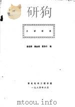 文献检索 中 1984 PDF电子版封面 徐连科,赖金福,霍伯牛编