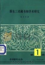 浙东三祁藏书和学术研究 第1辑 1981 PDF电子版封面 钱亚新著