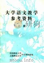大学语文教学参考资料  上（ PDF版）