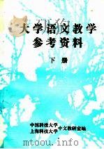 大学语文教学参考资料  下（ PDF版）