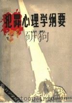 犯罪心理学纲要（ PDF版）
