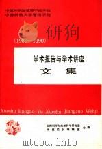 学术报告与学术讲座  1989-1990（ PDF版）
