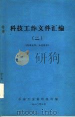 科技工作文件汇编 2 1980 PDF电子版封面 石油工业部科技司编