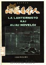 世汉对照读物  灯塔看守人（1982 PDF版）